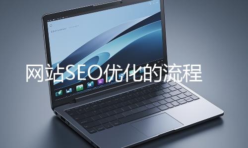 网站SEO优化的流程